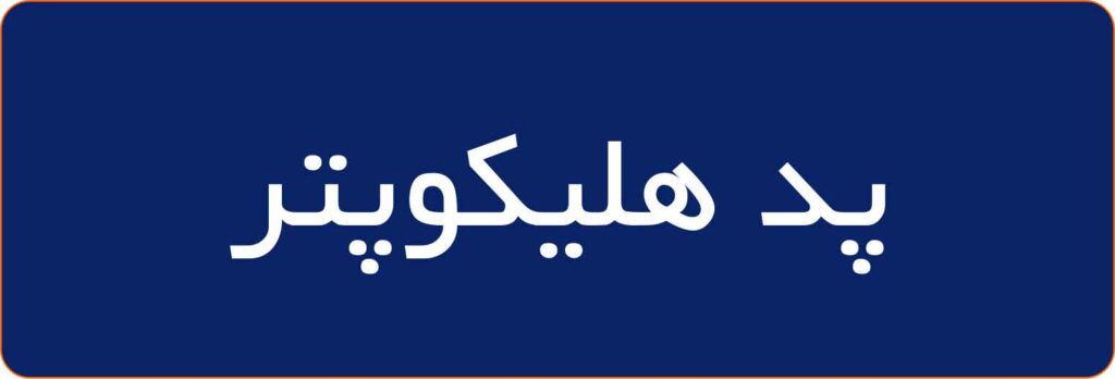 هلی پد