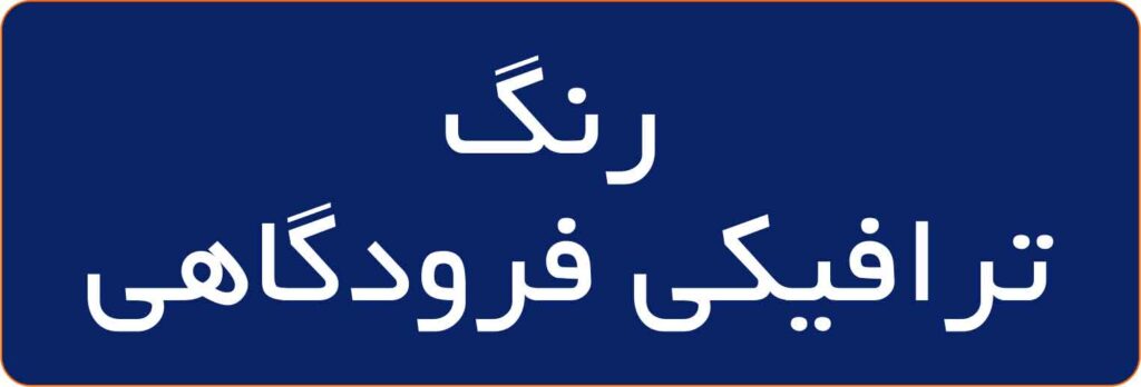 اجرای-رنگ-ترافیكی-فرودگاهی-1