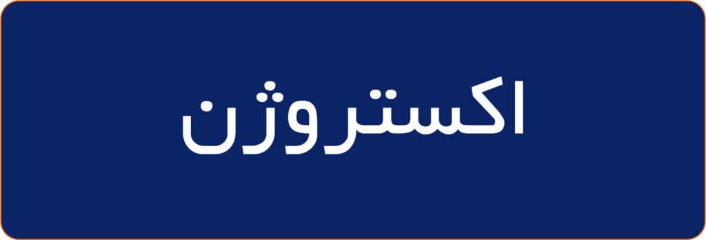اكستروژون-1