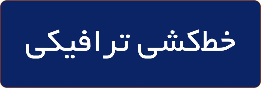 خط-كشی-ترافيكی