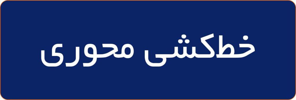 خط-كشی-محوری