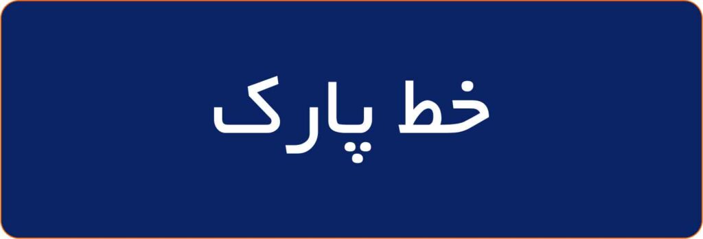 خط كشی پاركينگی
