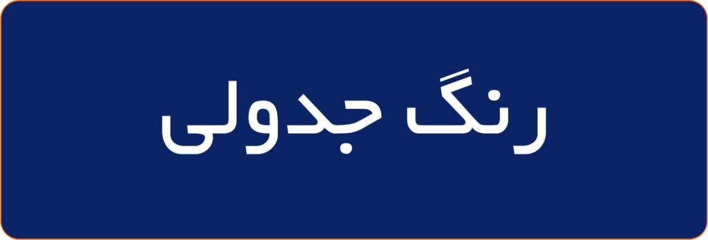 رنگ-جدولي-1