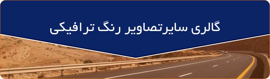 ساير-گالری-تصاوير-رنگ-ترافيكی-12