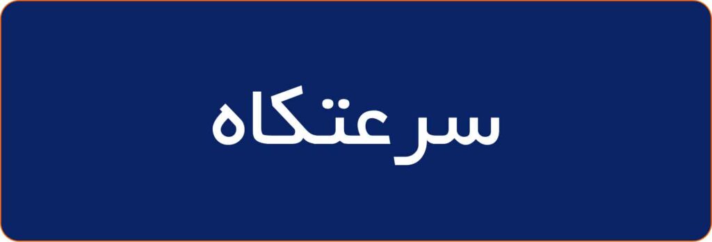 سرعتكاه-1