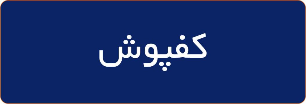 كفپوش-1