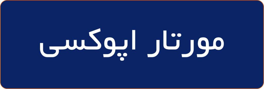 مورتار-اپوكسي-1